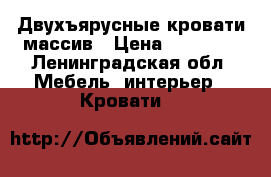 Двухъярусные кровати массив › Цена ­ 11 500 - Ленинградская обл. Мебель, интерьер » Кровати   